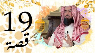 برنامج قصة الحلقة 19 الشيخ نبيل العوضي المشركين يسجدون