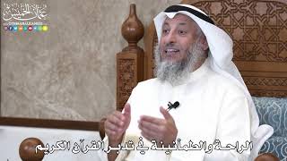 11 - الراحة والطمأنينة في تدبر القرآن الكريم - عثمان الخميس