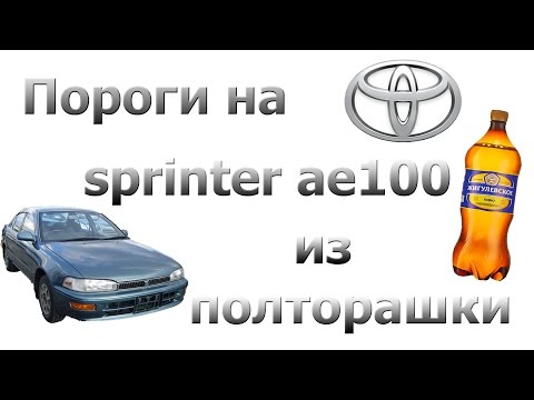 (S.A.A.G) Ремонт порогов без ремкомплекта. (Toyota Sprinter ae100)