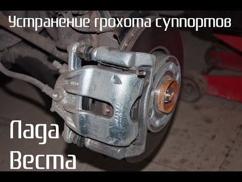 Lada Vesta | Устраняем грохот суппортов.
