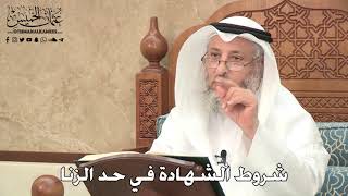 273 - شروط الشهادة في حد الزنا - عثمان الخميس