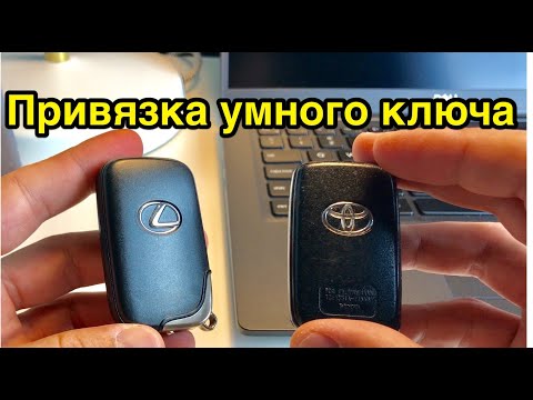 Как привязать Toyota или Lexus умный ключ SmartKey