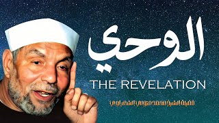 ما هو الدليل على وقوع الوحي ؟ | الشيخ محمد متولي الشعراوي | The Revelation