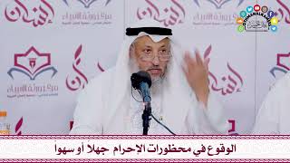 56 - الوقوع في محظورات الإحرام  جهلاً أو سهواً - عثمان الخميس
