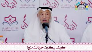 21 - كيف يكون حج المتمتع؟ - عثمان الخميس