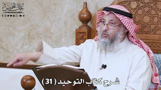 شرح كتاب التوحيد ( 31 ) - عثمان الخميس