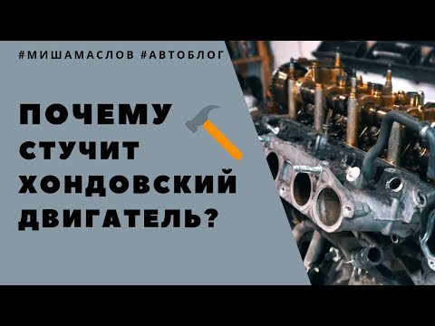 Почему и как стучит Хондовский двигатель? 8 причин стука в моторе на Хонде Полный разбор