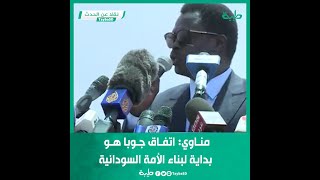 مناوي: اتفاق جوبا هو بداية لبناء الأمة السودانية