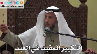 893 - التكبير المقيد في العيد - عثمان الخميس - دليل الطالب