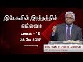பாவங்களற சுத்திகரிப்பு இயேசுவின் இரத்தத்தின் வல்லமை - பாகம் 15