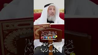 لماذا يتمنى الكافر أن يكون تراب؟ - عثمان الخميس