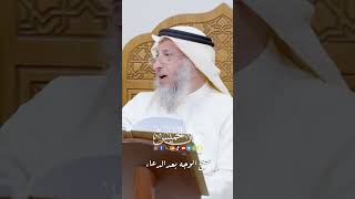 مسح الوجه بعد الدعاء - عثمان الخميس