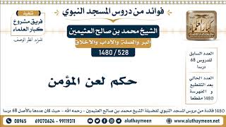 528 -1480] حكم لعن المؤمن - الشيخ محمد بن صالح العثيمين