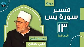 م13 | دورة تفسير سورة يس | فضيلة الشيخ علي صالح