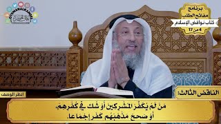 مفاتح الطلب كتاب نواقض الإسلام للشيخ د.عثمان الخميس