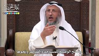 1630 - وتصح الوصية للمساجد والقناطر ونحوها - عثمان الخميس