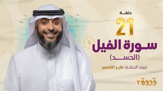 الحلقة 21 من برنامج قدوة 2 - سورة الفيل | الشيخ فهد الكندري رمضان ١٤٤٤هـ