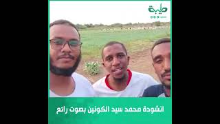 انشودة محمد سيد الكونين بصوت رائع