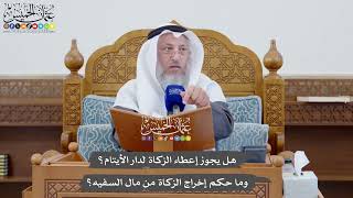 1122 - هل يجوز إعطاء الزكاة لدار الأيتام وما حكم إخراج الزكاة من مال السفيه؟ - عثمان الخميس