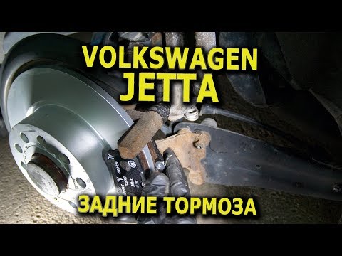 VW Jetta задние тормозные диски и колодки