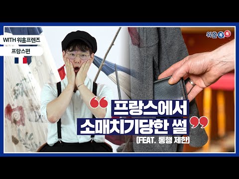 프랑스에서 소매치기당한 썰 ( Feat. 통행 제한)