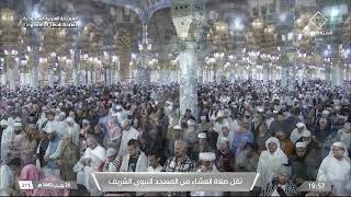 صلاة العشاء من المسجد النبوي الشريف - الشيخ د. عبدالله البعيجان