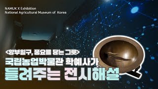 [NAMUK Exhibition] 국립농업박물관 2025 상반기 기획전 "앙부일구, 풍요를 담는 그릇" 전시 해설 대표이미지