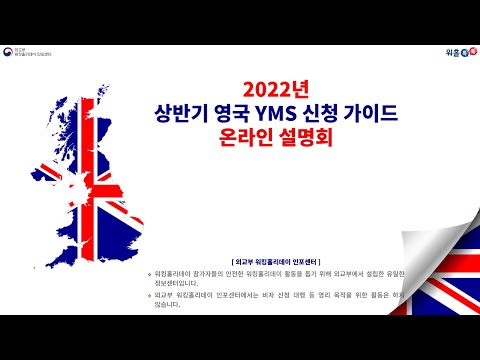 [발표 영상] 2022년 상반기 영국 청년교류제도(YMS) 온라인 신청 설명회