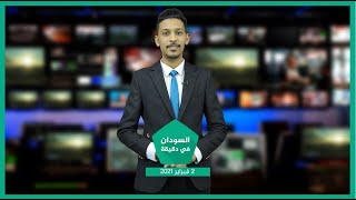 نشرة السودان في دقيقة ليوم الثلاثاء 2-2-2021