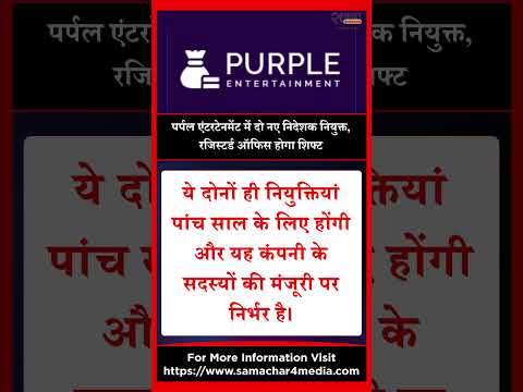 पर्पल एंटरटेनमेंट में दो नए निदेशक नियुक्त, रजिस्टर्ड ऑफिस होगा शिफ्ट