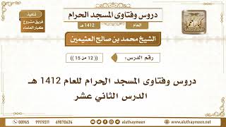 12 - 15 - دروس وفتاوى المسجد الحرام للعام 1412 هـ - الدرس الثاني عشر - الشيخ محمد بن صالح العثيمين