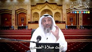 143 - وقت صلاة الضحى - عثمان الخميس