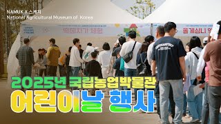 [NAMUK Today] 🎥 2025 어린이날 스케치 | "꼬마농부 미오네 집으로 놀러와!" 대표이미지