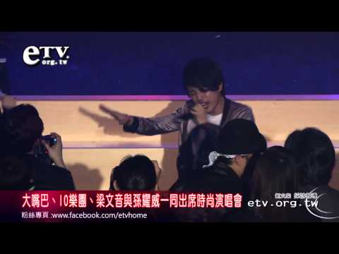 大嘴巴與孫耀威一同出席時尚演唱會