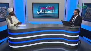 شاهد تعليق ضيف البرنامج على ما واجهه حمدوك من هتافات في شمال كردفان | المشهد السوداني