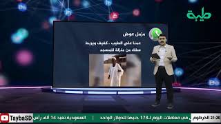 بث مباشر لبرنامج #تريند_السودان | حلقة 21-08-2020