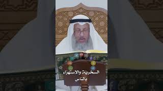 السخرية والاستهزاء بالناس - عثمان الخميس