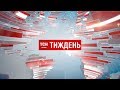 Випуск ТСН.Тиждень за 15 жовтня 2017 року