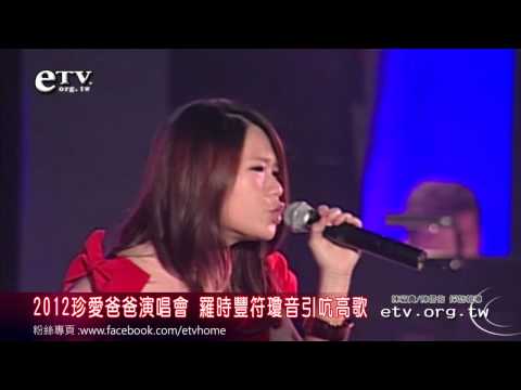 2012珍愛爸爸演唱會 羅時豐符瓊音引吭高歌