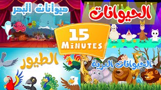 مجموعة أغاني الحيوانات |  أناشيد وأغاني أطفال باللغة العربية