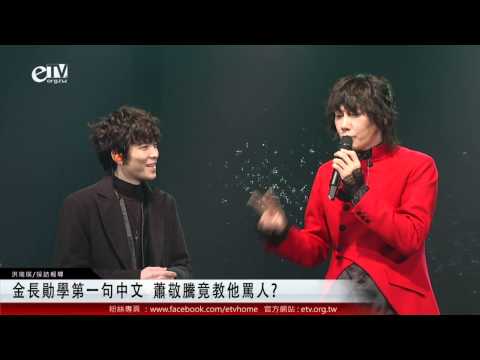 金長勛第一句中文 蕭敬騰竟教他罵人? 
