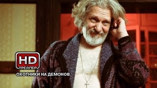 Охотники на демонов - Русский трейлер