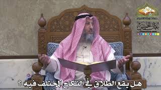 2030 - هل يقع الطلاق في النكاح المختلف فيه ؟ - عثمان الخميس
