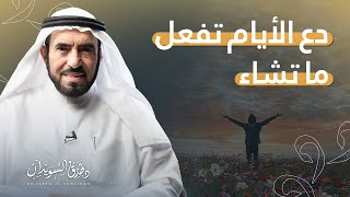 علمتني الحياة | خلاصة التجارب والخبرات في حياة | د. طارق السويدان