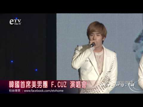 韓國首席美男團體F.CUZ演唱會