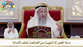 451 - ماذا أفعل إذا انتهيت من الفاتحة خلف الإمام؟ - عثمان الخميس