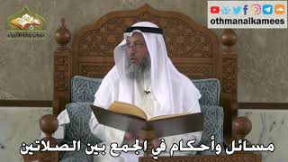 332 - مسائل و أحكام في الجمع بين الصلاتين - عثمان الخميس