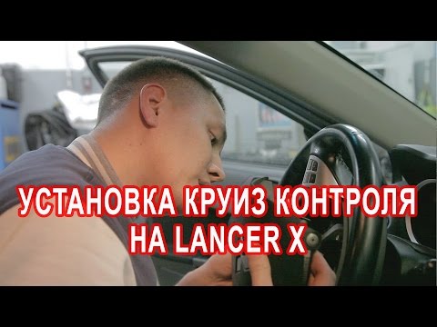 Установка круиз контроля на Mitsubishi Lancer X | Ильдар Life
