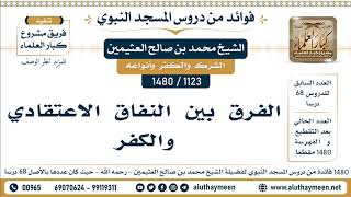 1123 -1480] الفرق بين النفاق الاعتقادي والكفر  - الشيخ محمد بن صالح العثيمين