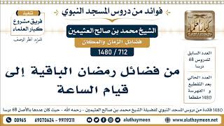 712 -1480] من فضائل رمضان الباقية إلى قيام الساعة - الشيخ محمد بن صالح العثيمين
